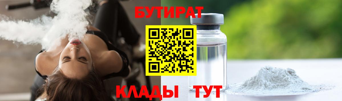 БУТИРАТ бутандиол  БУТИРАТ  Ухта  Вход с VPN 
